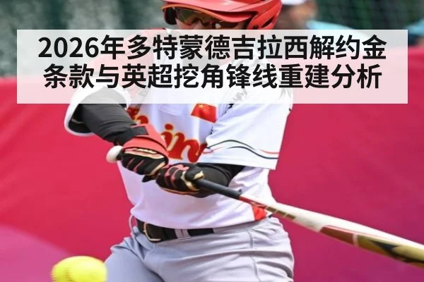 2026年多特蒙德吉拉西解约金条款与英超挖角锋线重建分析